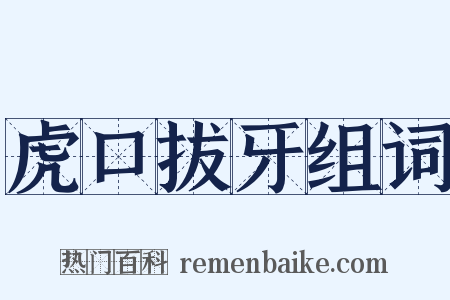 虎口拔牙组词是什么意思的图片